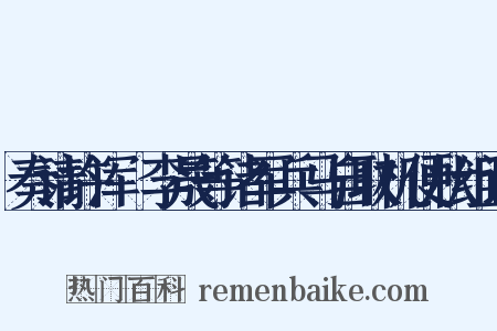 奏请许浑瑊李晟等诸军兵马自取机便状组词是什么意思的图片